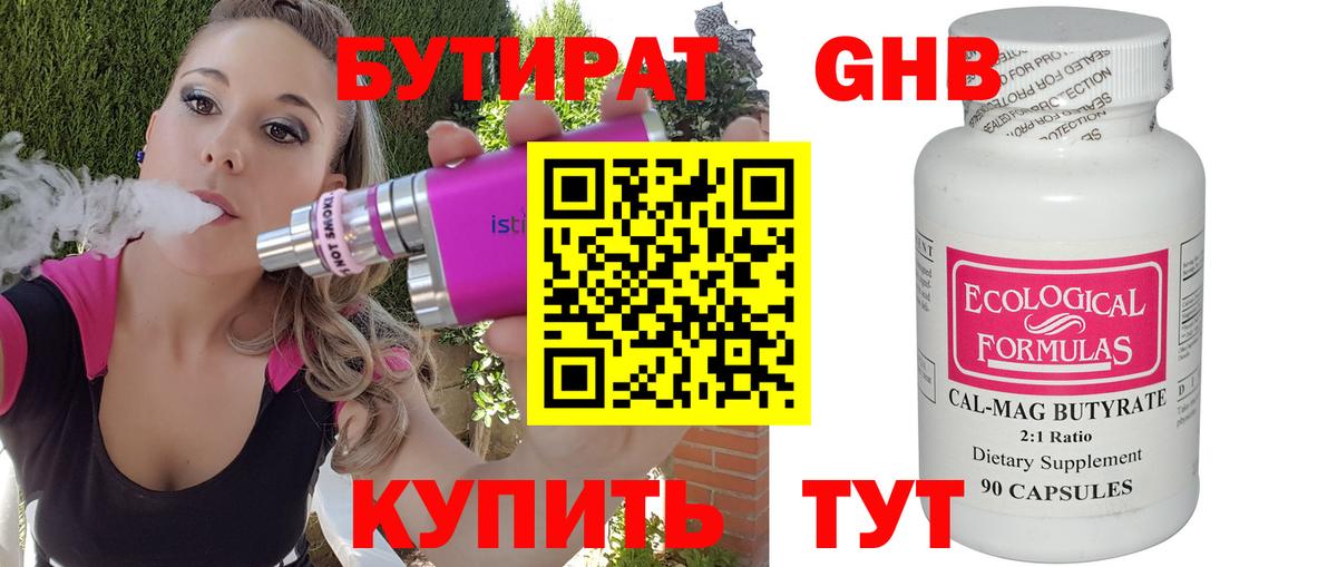 БУТИРАТ 99% Новороссийск
