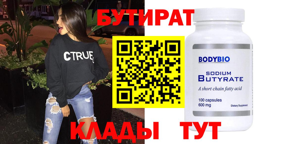 Бутират бутандиол  Вход с VPN  Новороссийск 