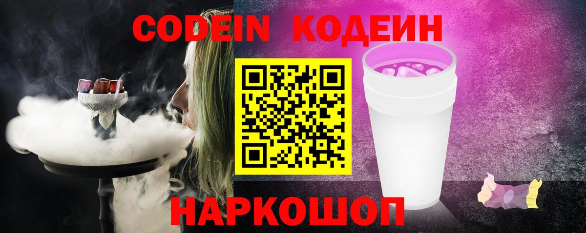 Новороссийск  Кодеин напиток Lean (лин)  где купить наркотик  Вход с VPN 